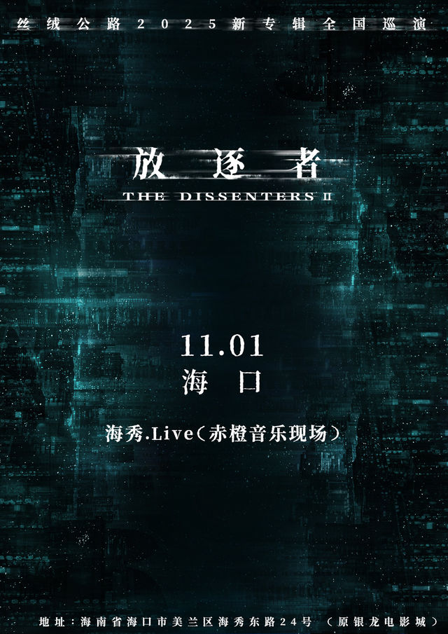 海口 · 絲絨公路《頑石》2025新專輯巡演 | Hi Show live（赤橙音樂現場）