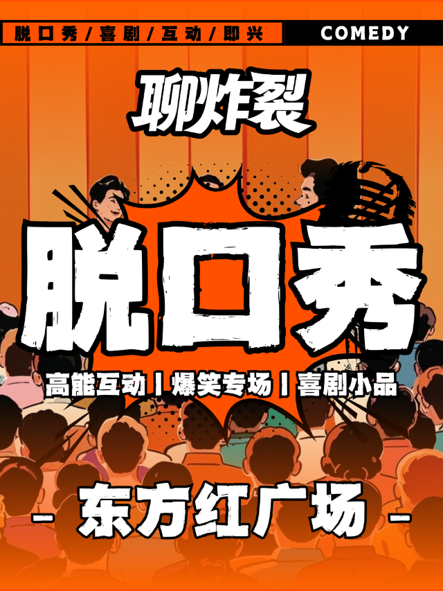 Lanzhou · Dongfanghong Square | Chatting about explosive talk shows | High-energy interaction | National hilarious talk show special | dong fang hong guang chang