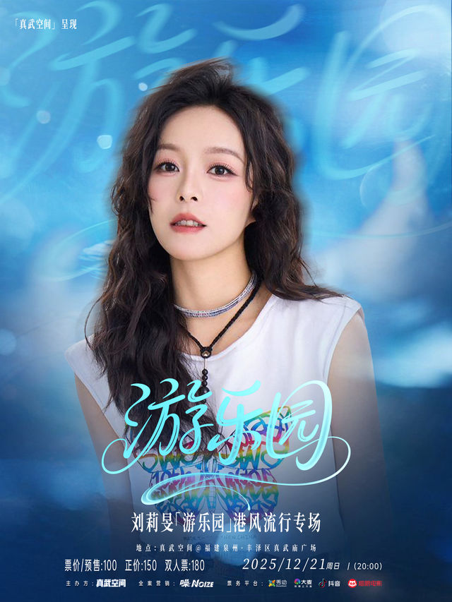 泉州 · 劉莉旻2025《游樂園》新專輯演唱會 | 泉州