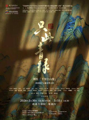 南通 · 舞蹈詩劇《衹此青綠》——舞繪《千里江山圖》 | 南通大劇院歌劇廳