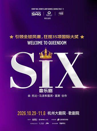 杭州 · 現象級原版音樂劇《SIX》 | 杭州大劇院