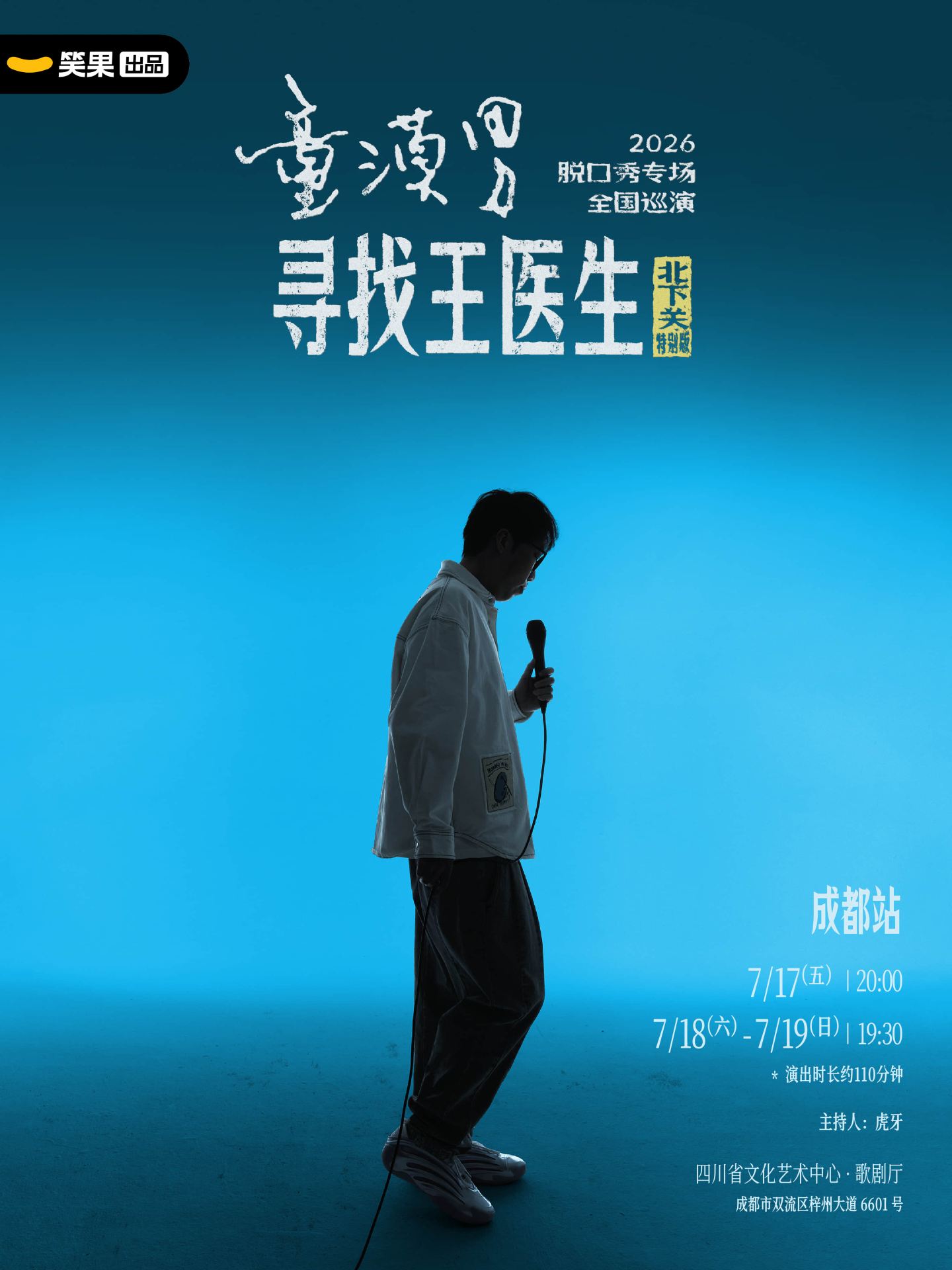 成都 · 童漠男脫口秀專場《尋找王醫生·北下關特別版》丨笑果出品@成都 | 四川省文化藝術中心