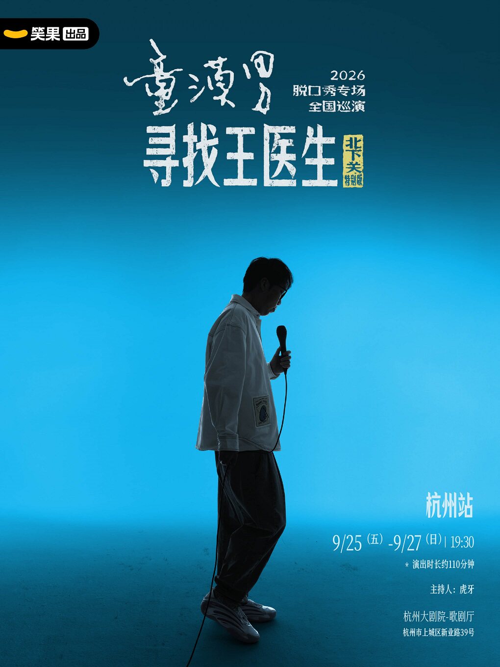 杭州 · 童漠男脫口秀專場《尋找王醫生·北下關特別版》丨笑果出品@杭州 | 杭州大劇院