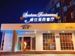 威仕萊西餐廳