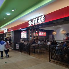 乡村基(资阳万达餐厅) User Photo