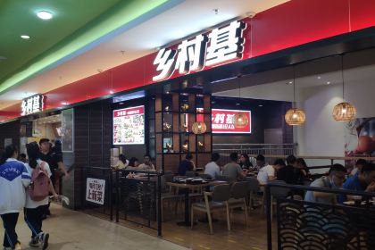 乡村基(资阳万达餐厅)