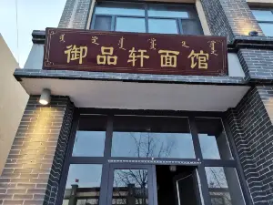 禦品軒拉麵館