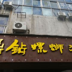 鼎钻螺蛳粉(谷埠店) User Photo