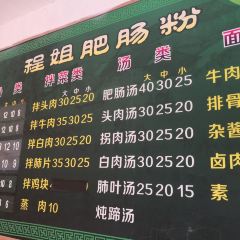 程姐肥肠粉 User Photo