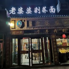 白氏老婆婆干羊肉剁荞面·非物质文化遗产品牌(靖边总店) 여행 사진