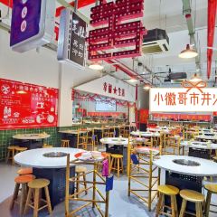 小徽哥市井火锅(新河湾店) User Photo