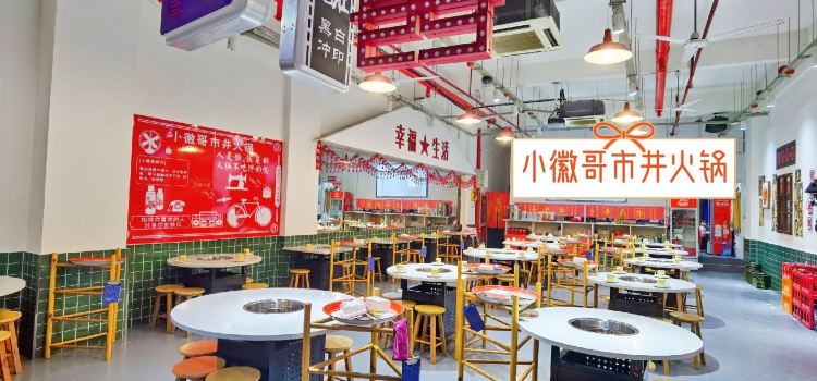 小徽哥市井火锅(新河湾店)