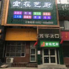食在艺厨新疆菜·民餐 User Photo