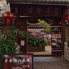 石屏会馆老普洱菜 User Photo