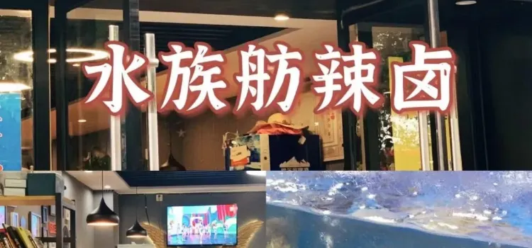 水族舫海鮮辣鹵