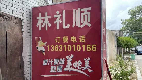 林禮順(竹筍店)