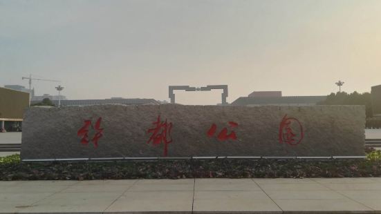 许都公园位于河南省许昌市魏都区，地处建安大道以南、经二路以东