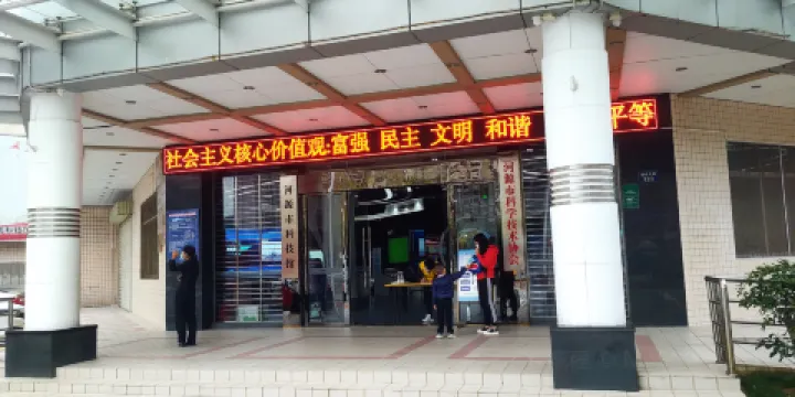 河源市科技館