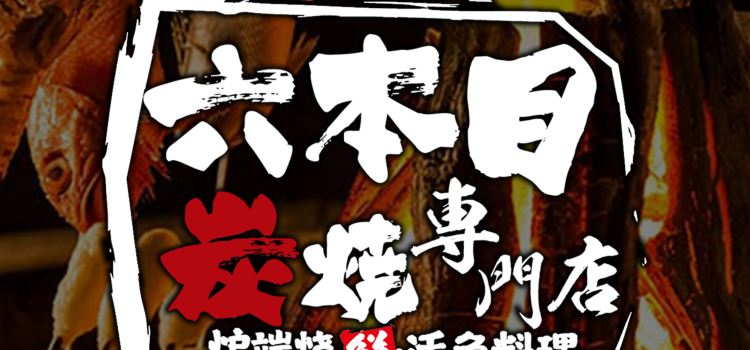 Lu Shi Liu Ben Mu Yakitori Seafood Robatayaki Restaurant