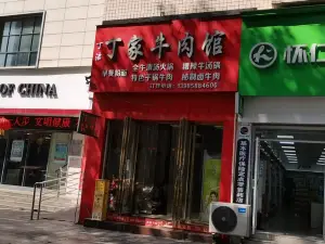 丁家牛肉馆(马转盘店)