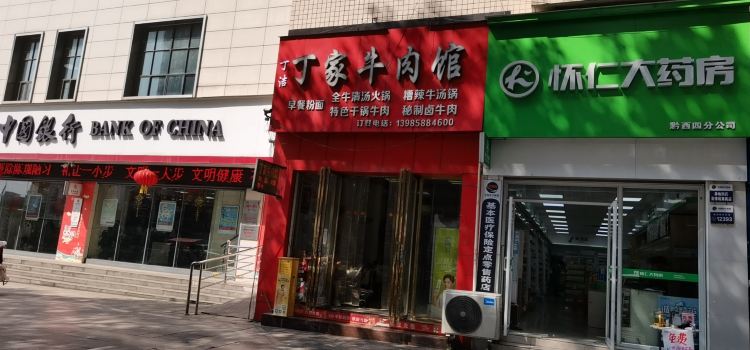 丁家牛肉馆(黔龙新城店)