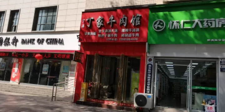 丁家牛肉館