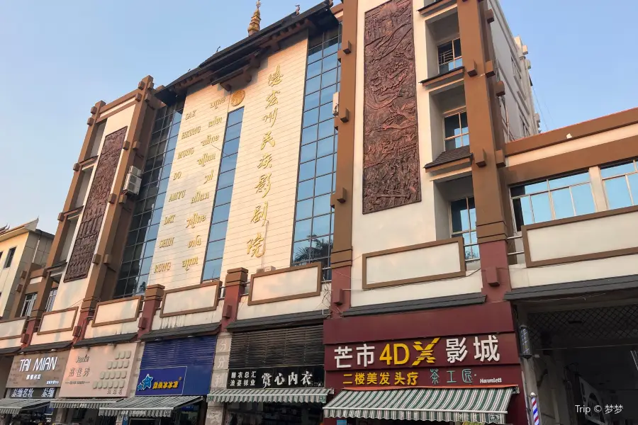 Dehongzhou Minzu Theater
