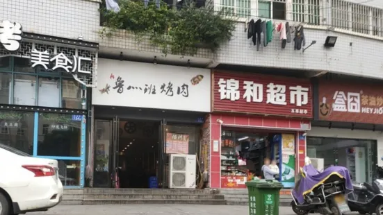 鲁班烤肉(黄土岭店)