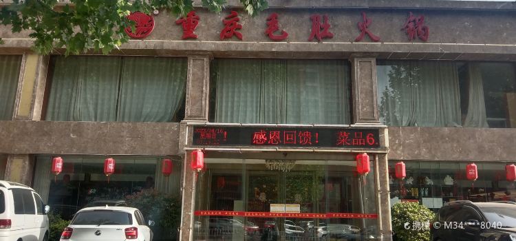 德庄火锅(独山大道店)