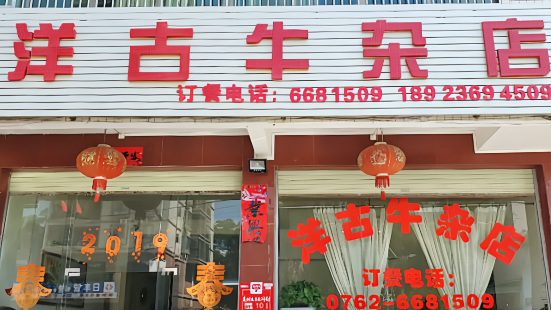 洋古牛杂店