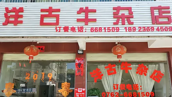 洋古牛雜店