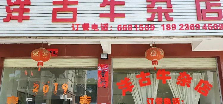 洋古牛杂店