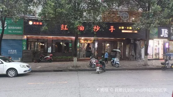 红油抄手(荷花街店)