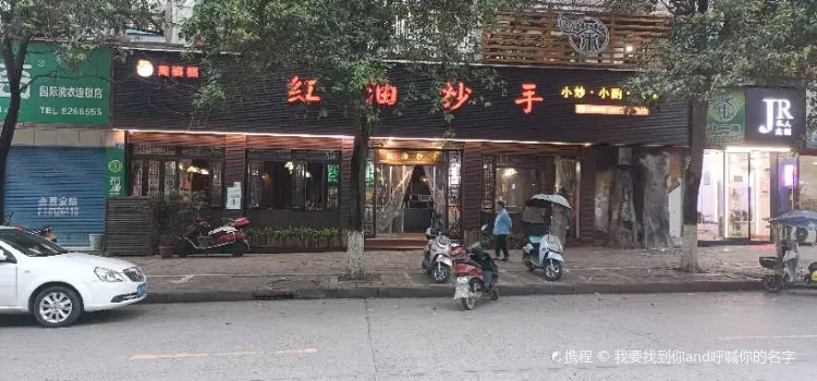 红油抄手(荷花街店)