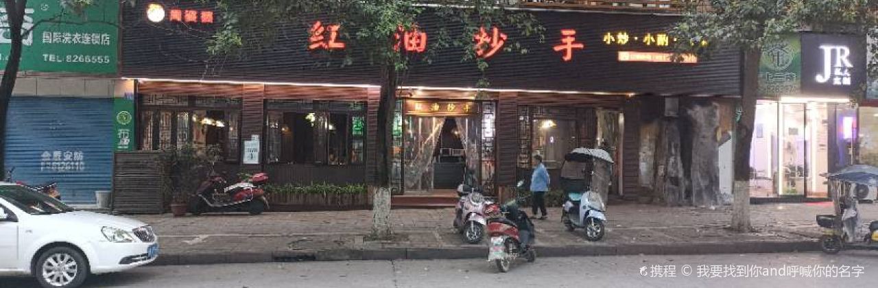 红油抄手(荷花街店)