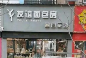 友誼麵包房(海河路店)