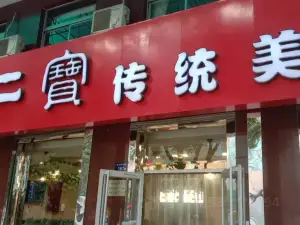 武二宝传统美食(东兴店)