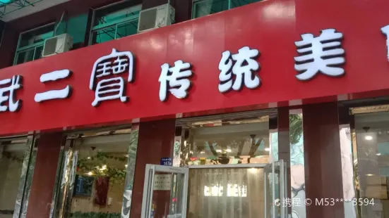 武二宝传统美食(东兴店)