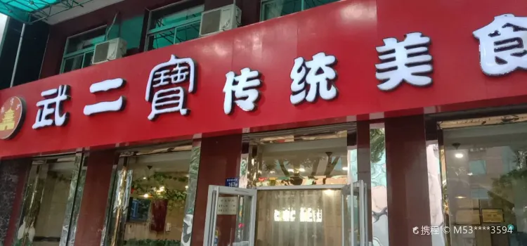 武二宝传统美食(东兴店)