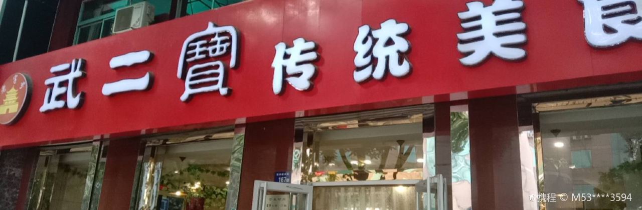 武二宝传统美食(东兴店)