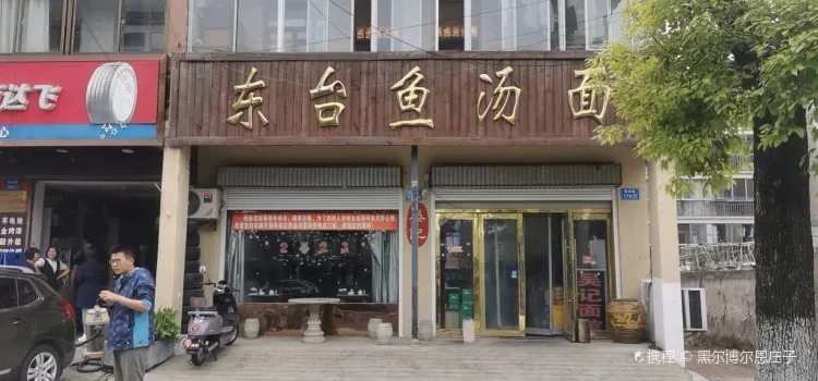 东台鱼汤面(福寿路店)