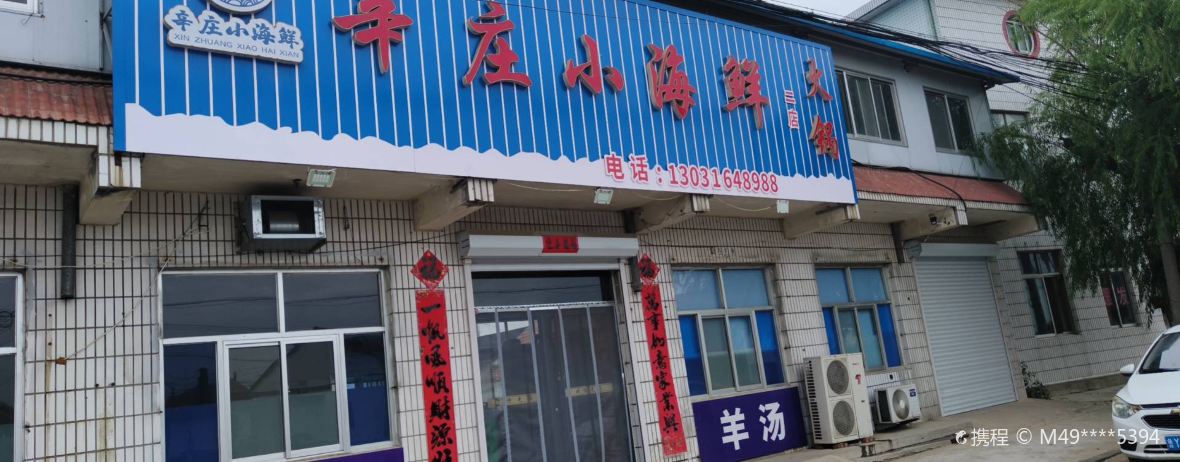 辛庄小海鲜