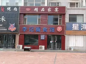 李記麵食館