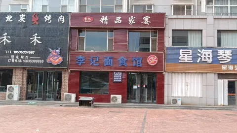 李记面食馆(金龙东街店) in Yu County