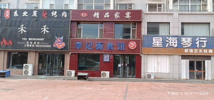 李记面食馆(金龙东街店)