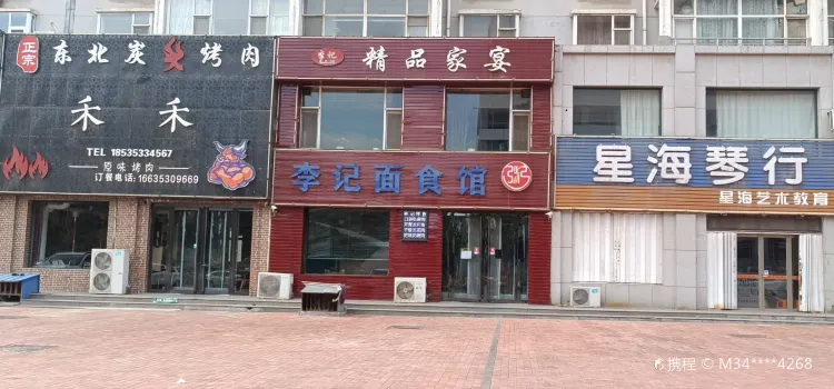 李记面食馆(金龙东街店)