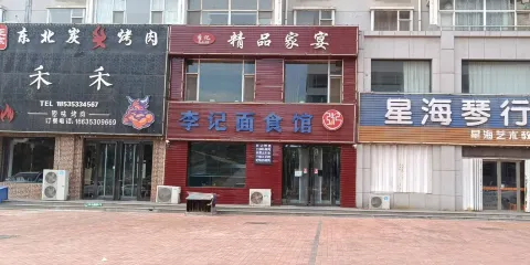 李記麵食館