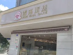 雪莎蛋糕(牟定店)