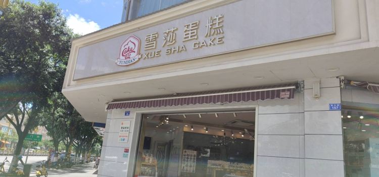 雪莎蛋糕(牟定店)
