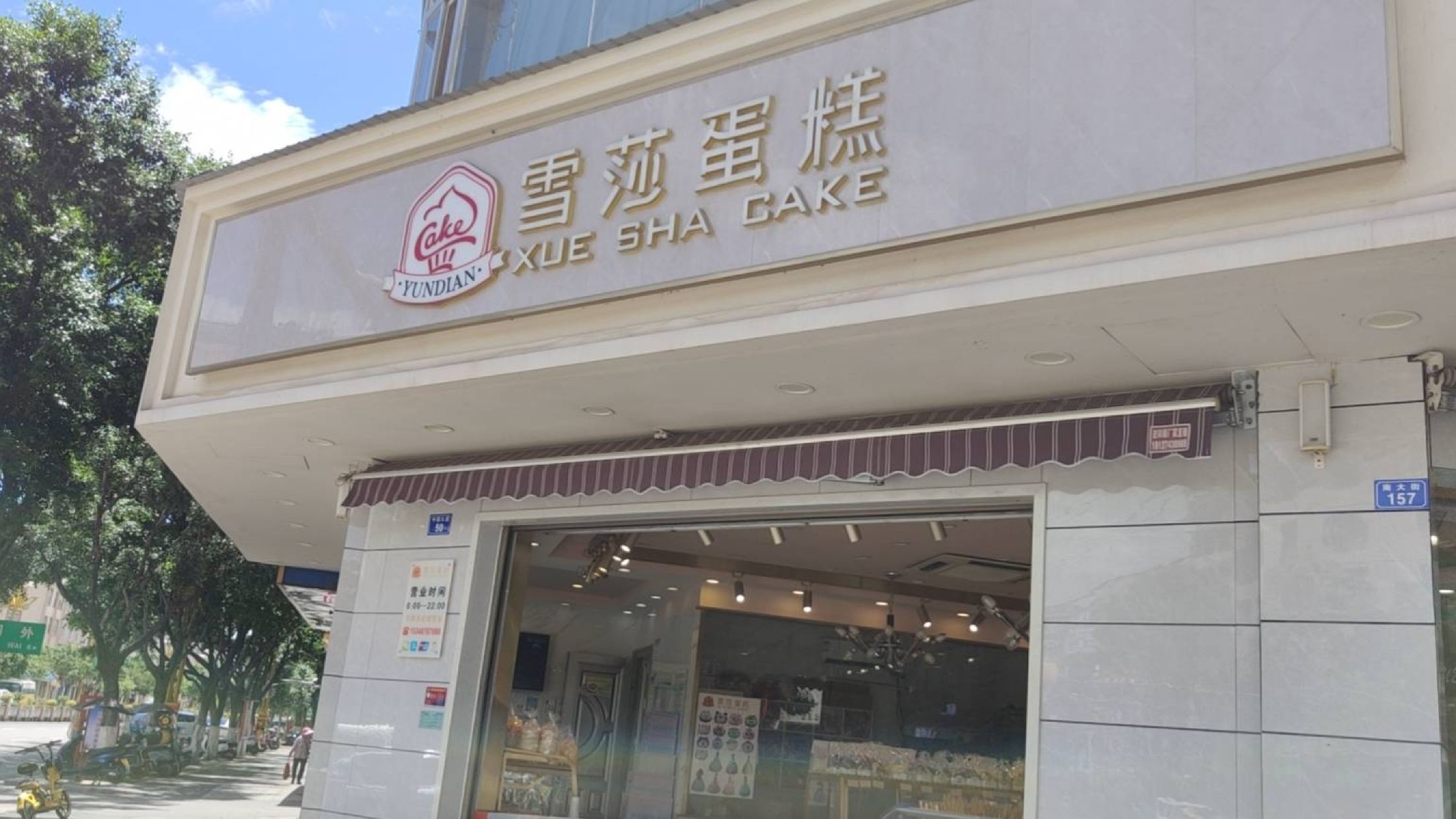 雪莎蛋糕(牟定店)